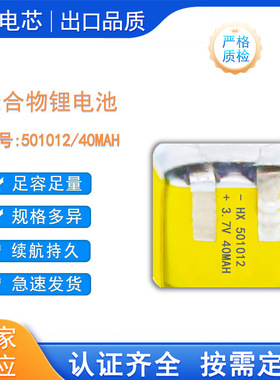 现货501012 40mAh聚合物锂蓝牙耳机电池451010 401010 450909电池