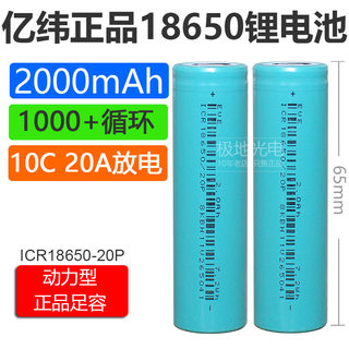 全新亿纬18650锂电池2000mAh平头3.7v动力10C大功率20A放电20P