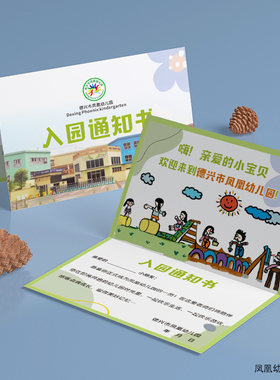 幼儿园录取通知书定制园邀请函
