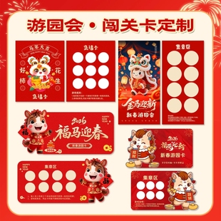 礼品兑换闯关卡商场亲子活动通关卡印刷定制马年元旦游园卡片印刷