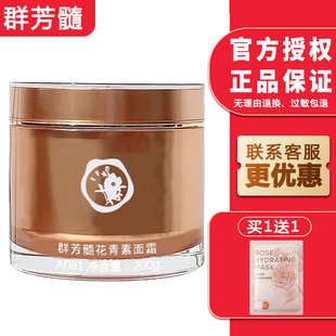 群芳髓花青素面霜200g美容院可议价细纹松弛皱纹肌紧致轮廓A081