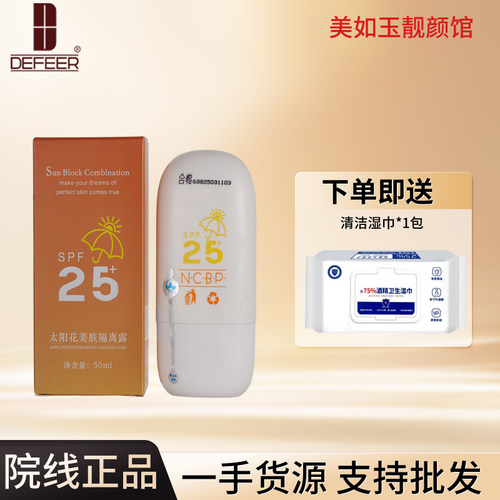 拍下4折荻菲儿太阳花美肤隔离露