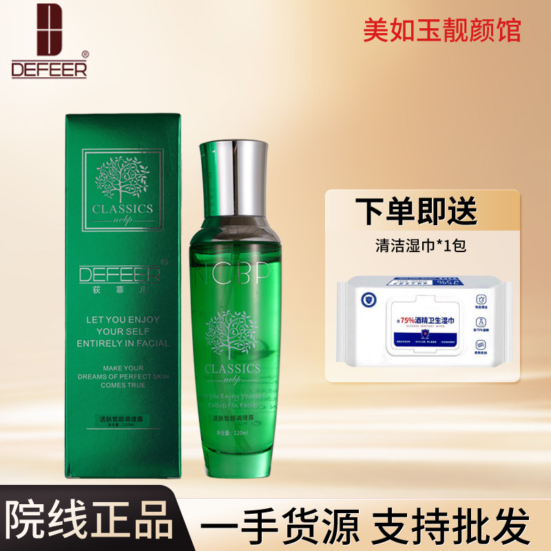 拍下4折荻菲儿活肤皙颜调理露
