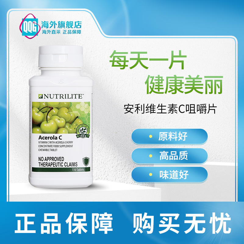 安利纽崔莱维生素C110片