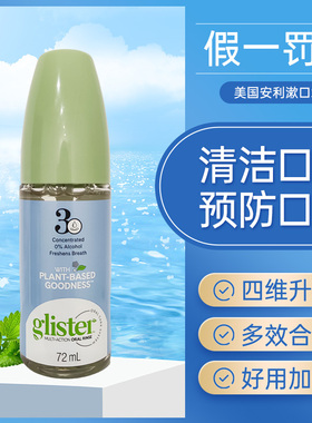 美国安利漱口水浓缩正品丽齿健漱口水液72ml口气清新固齿护齿便携