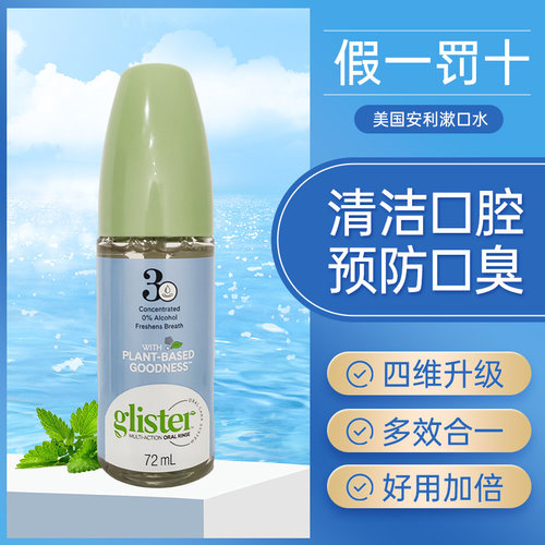 美国安利漱口水浓缩50ml口气清新