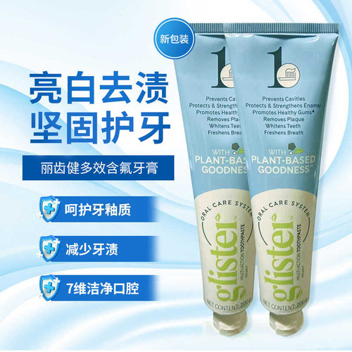美国安利牙膏丽齿健牙膏200g两支装亮白牙齿护理清洁清新口气