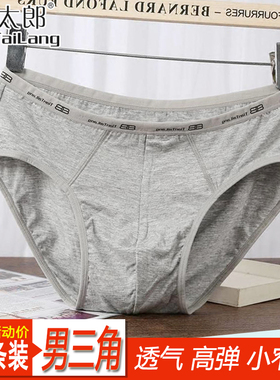 沺太郎男士内裤纯全棉中腰莫代尔小边窄边青年三角底裤头短裤衩
