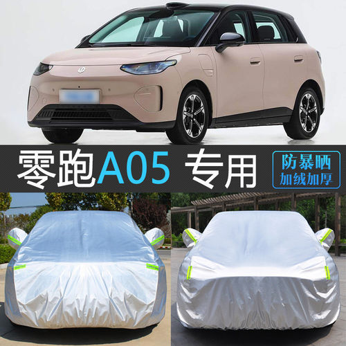 新款零跑A05专用车衣车罩