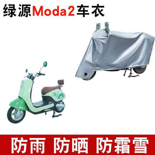 适用于绿源Moda2电动车车衣绿源Moda2防尘防风防水遮阳遮雨罩