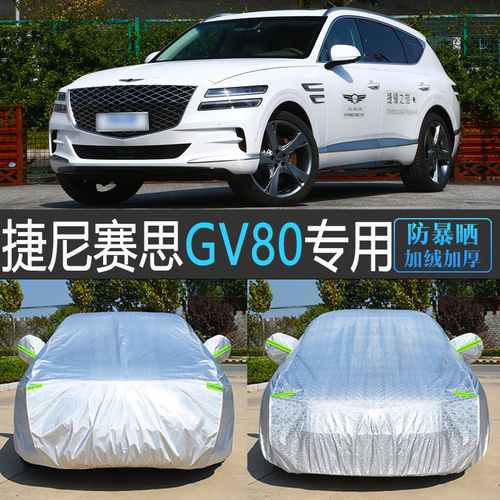 新款捷尼赛思GV80专用车