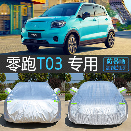 25款零跑新T03专用车衣车