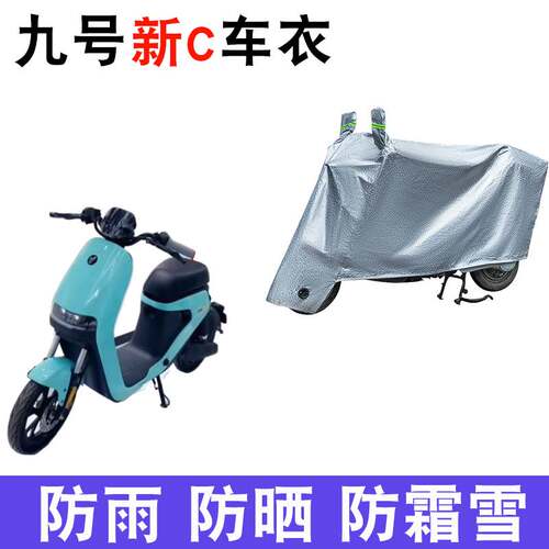 适用九号新C系列电动车车衣C40lite C65 C90 TDT043Z遮阳遮雨罩