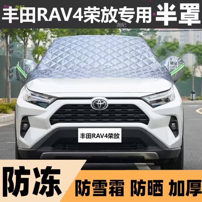 丰田荣放RAV4半罩车衣专用棉被雪挡前挡风玻璃防晒防雪防晒冻半罩