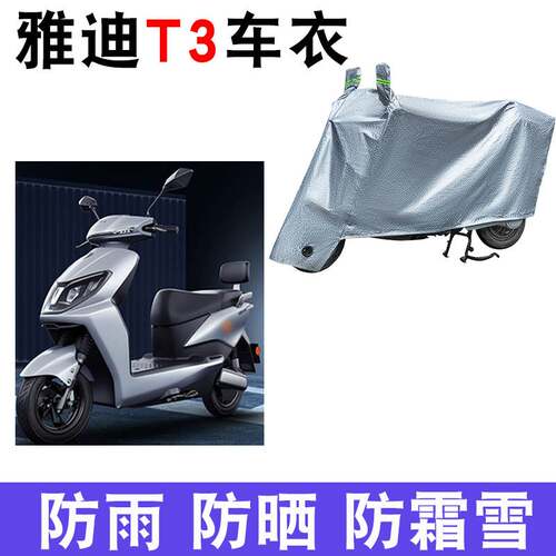 适用于雅迪T3车衣电动车YD1200DT-11D防尘防晒车套防雨防风雨棚蓬