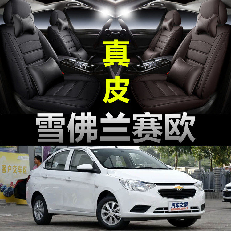 雪佛兰赛欧专用汽车坐垫四季通用座套全包围座垫真皮款座椅套垫