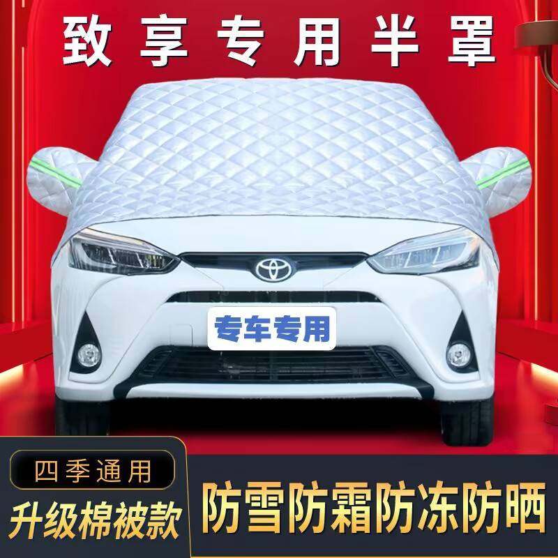 丰田致享半罩车衣专用棉被雪挡前挡风玻璃防晒防雪防冰霜冻车衣罩,汽车用品/电子/清洗/改装,遮雪挡,淘宝优惠券,粉丝福利购,淘宝优惠卷