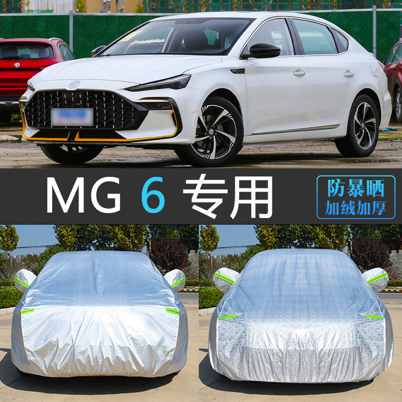 加厚MG6专用车衣车罩遮阳防晒防雨通用名爵6汽车套子防尘罩盖车布