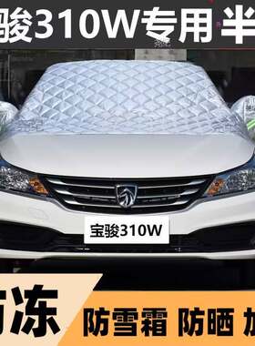 宝骏310W半罩车衣专用棉被雪挡前挡风玻璃防晒防雪防冰霜冻车衣罩