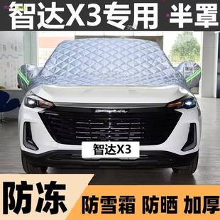 北京智达X3半罩车衣专用棉被雪挡前挡风玻璃防晒防雪防冰霜冻车罩