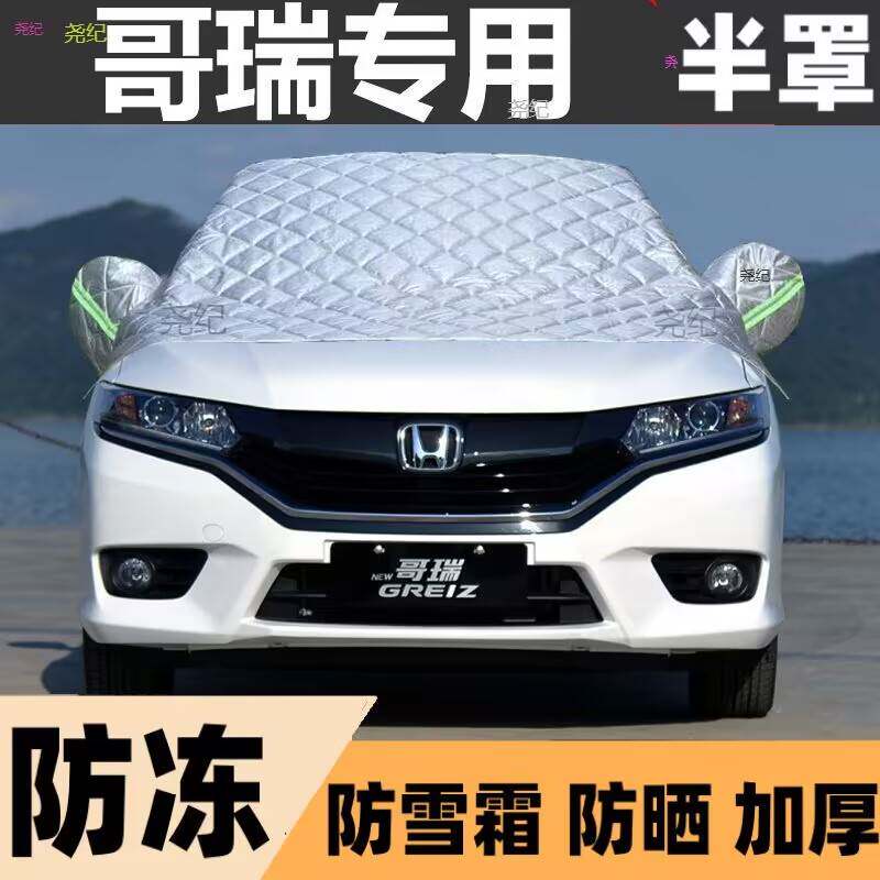 本田哥瑞半罩车衣专用棉被雪挡前遮雪挡