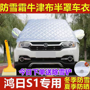 鸿日S1PRO前挡风玻璃防晒防冻罩防霜防雪神器加厚半身车衣套半罩