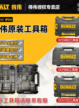 得伟电钻起子 电锤 角磨机 扳手工具箱DCD791/133/850