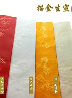 安徽宣纸四尺大红佛黄色洒金仿古白色描金龙纹罗汉龙凤仙鹤祥云大红描金大红仿古描金宣纸书法创作生宣100张