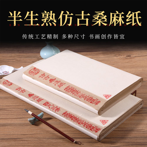 檀溪仿古桑麻纸半生熟买就送大毡