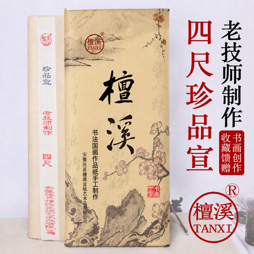 老技师制作檀溪珍品收藏馈赠生宣