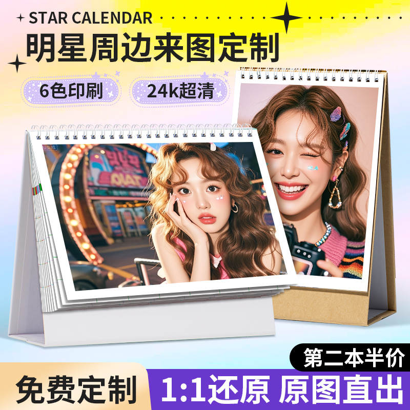 明星台历定制2026年照片日历自制diy月年历韩流明星爱豆来图订制