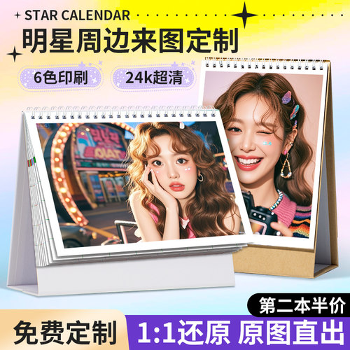 应援台历来图定制2026明星台历