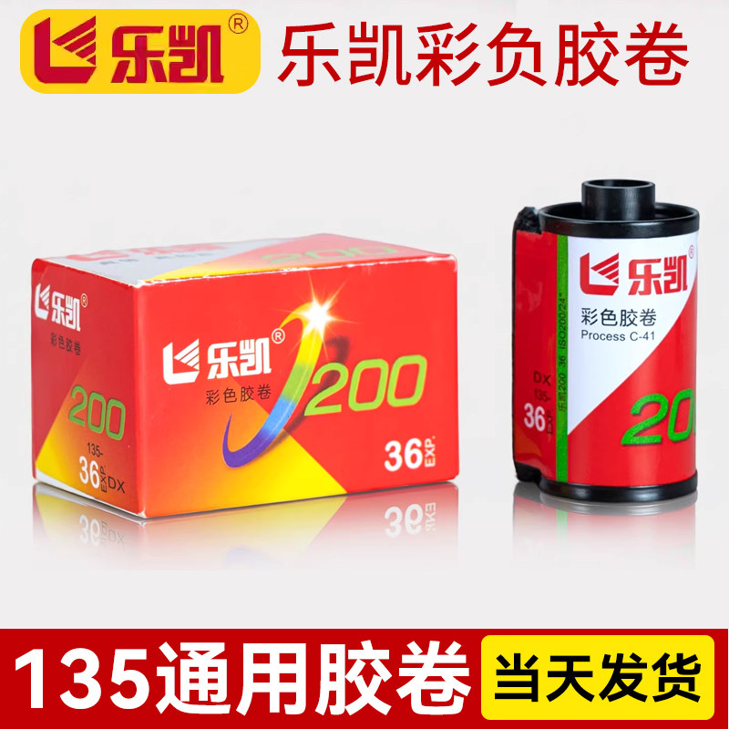 彩色胶卷负片乐凯c200135适用胶片相机全能400富士c200c400cp200柯达金200胶卷傻瓜相机135mm菲林胶卷
