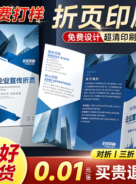 三折页印刷宣传册定制宣传单印制企业公司宣传页设计画册制作单页彩页四折说明书广告打印作品集册子定做a4a5