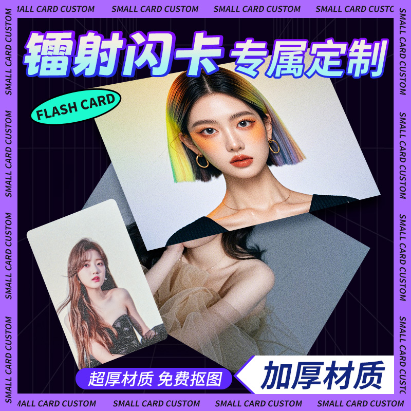 炫彩↑镭射闪卡定制|UV工艺