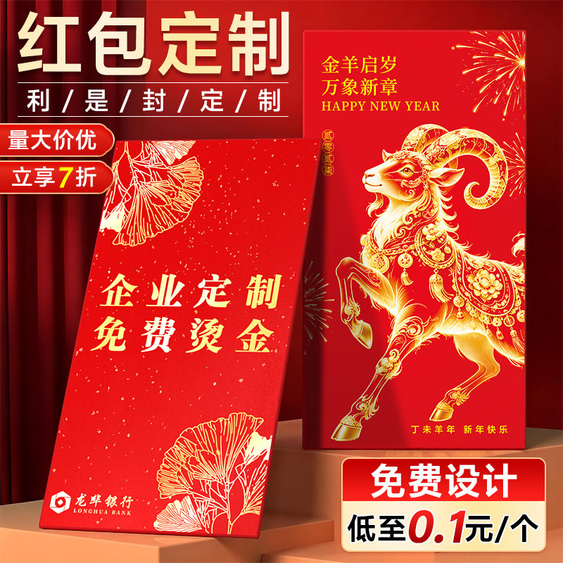 红包定制logo印字封面羊年烫金企业订制红包袋2027新年定制利是封