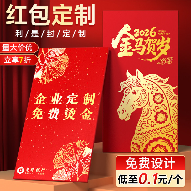 红包定制logo印字封面马年烫金企业订制红包袋2026新年定制利是封,节庆用品/礼品,红包/利是封,淘宝优惠券,粉丝福利购,淘宝优惠卷