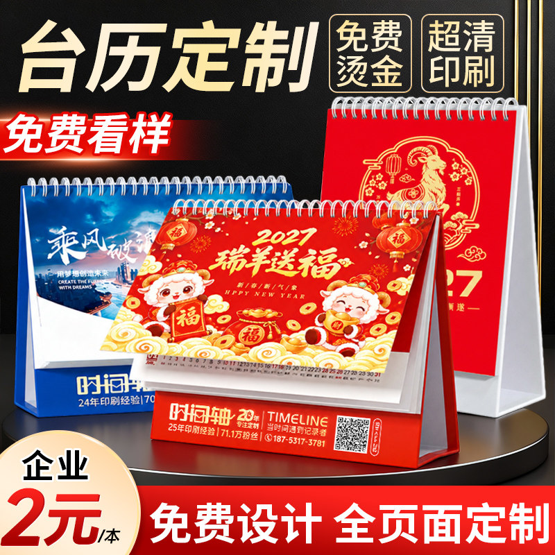 台历定制2027年羊年新款2026日历定做月年历挂历公司企业办公室宣传来图制作印刷设计烫金高端商务广告印logo