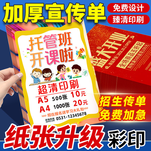 教培招生｜开业复工｜宣传单印制