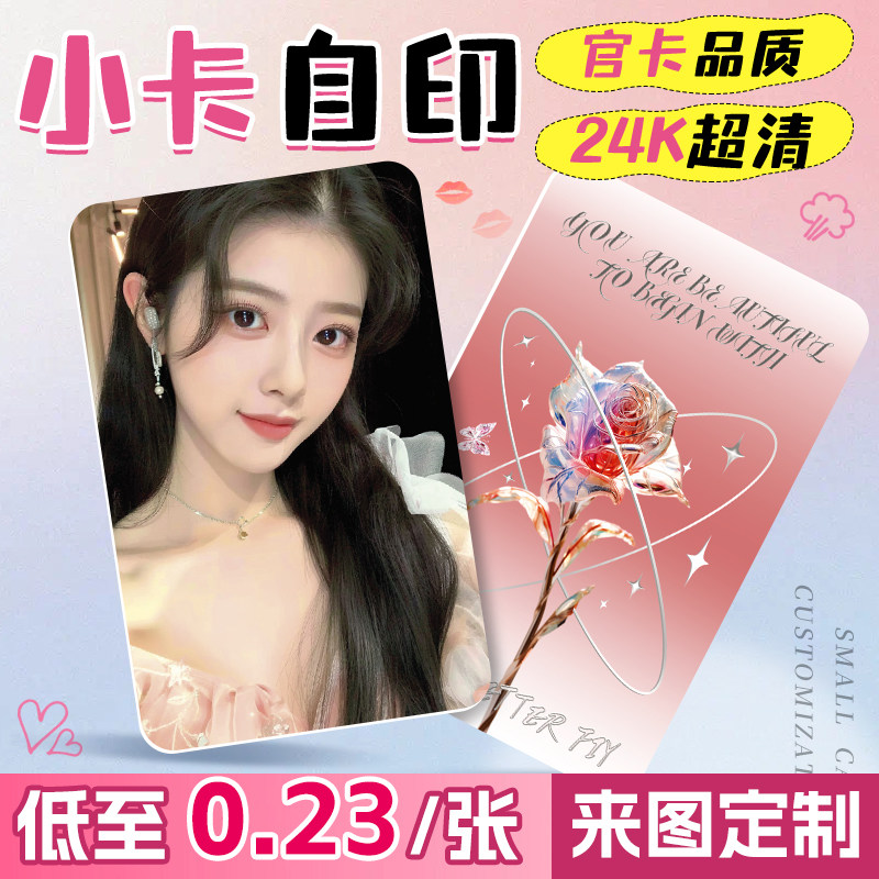 自印小卡定制双面来图打印照片diy爱豆kpop明星二次元韩风专辑卡套加厚亮膜哑膜高清卡片应援小卡物料覆膜