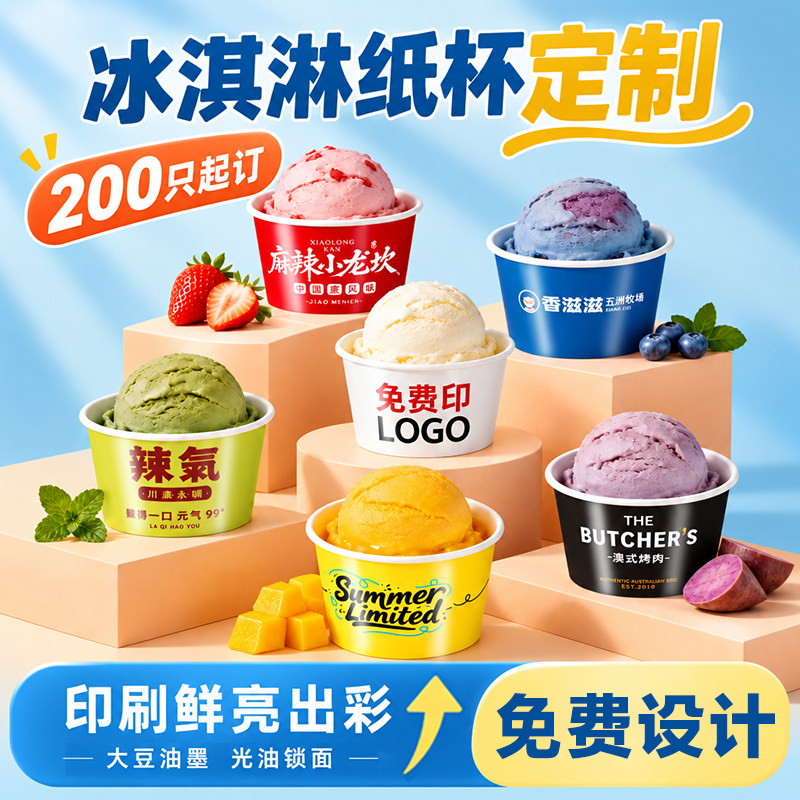 冰淇淋纸杯定制一次性雪糕试吃碗酸奶杯gelato纸杯冰激凌纸碗定做