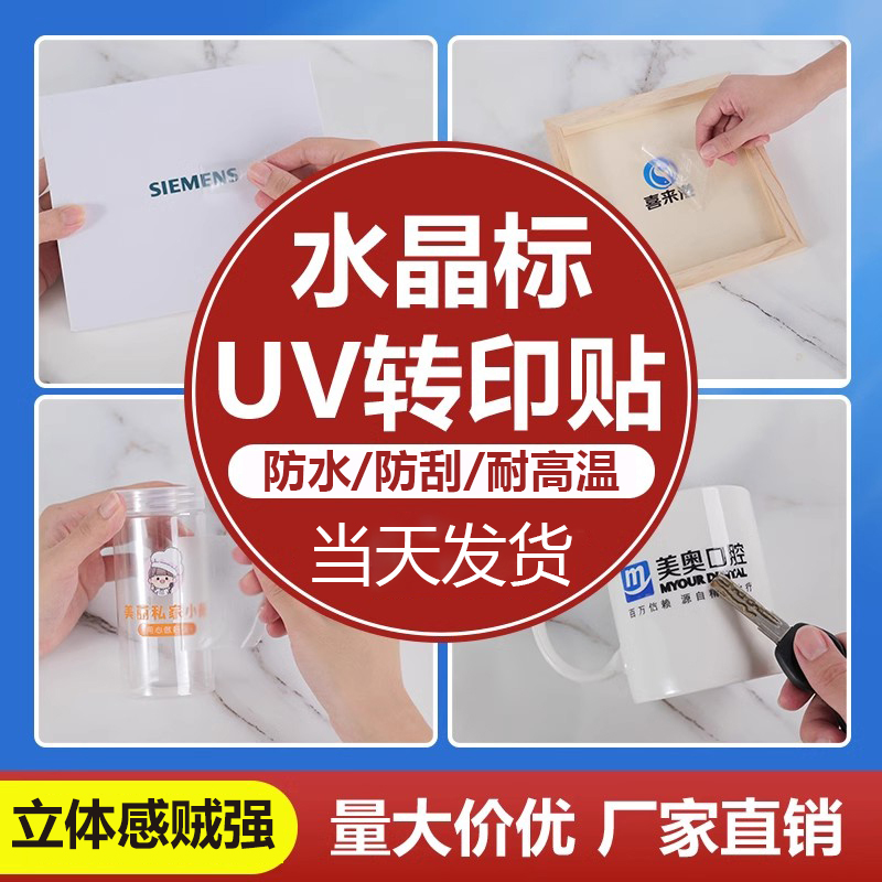 水晶标贴UV转印贴撕膜留字定制