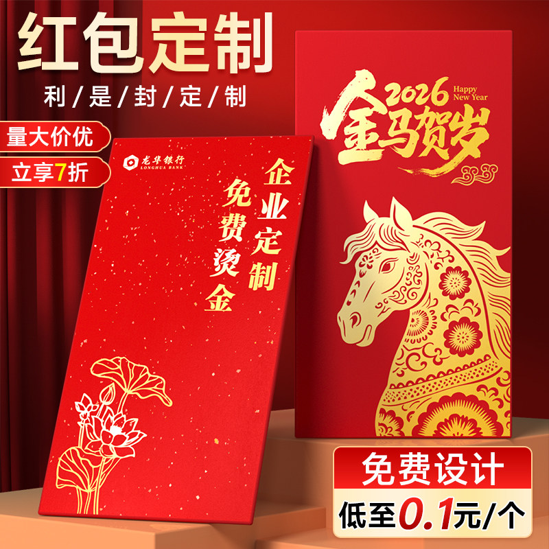 红包定制logo印字企业烫金高档利是封2026订制红包袋公司马年红包