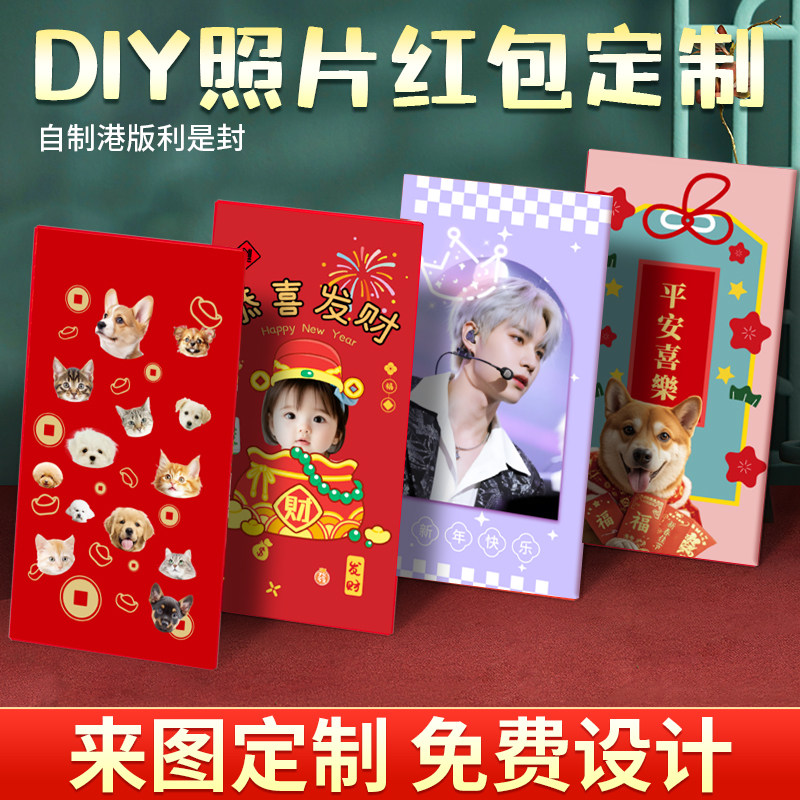 DIY宠物宝宝明星利是封定制红包