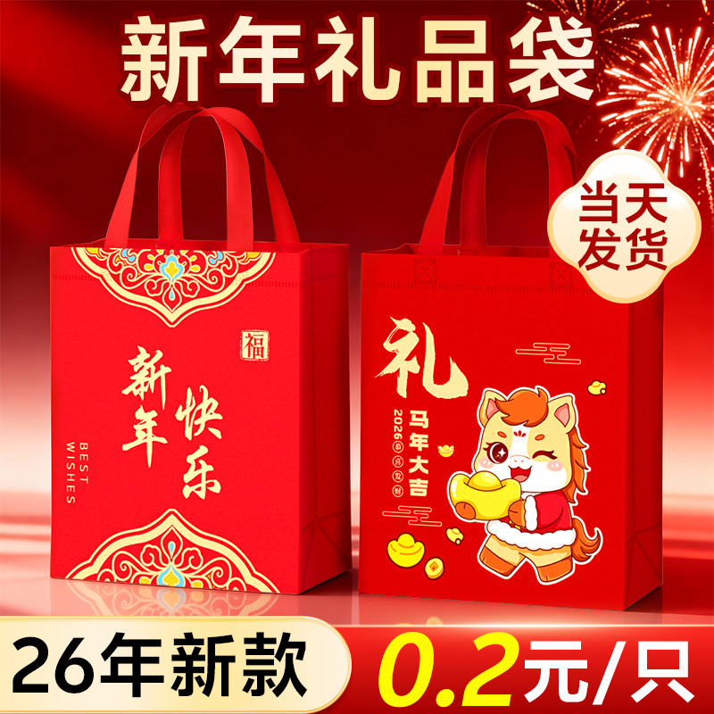 新年礼品袋2026马年手提袋包装袋打包伴手礼物红色无纺布袋定制,厨房/烹饪用具,点心包装盒/包装袋,淘宝优惠券,粉丝福利购,淘宝优惠卷