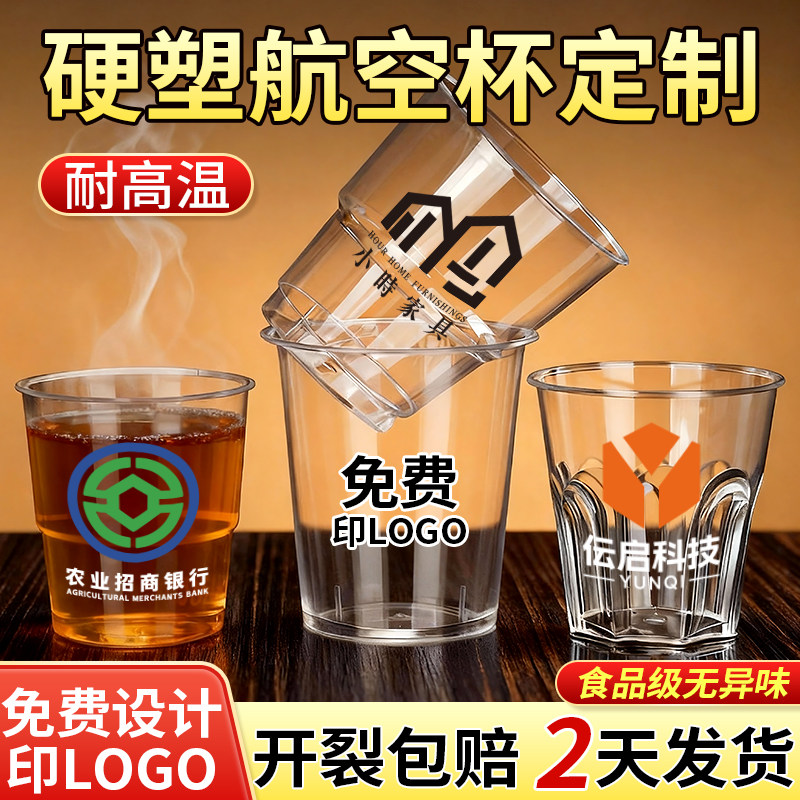 一次性航空杯定制硬塑太空杯子印logo水杯食品级商用加厚饮料杯
