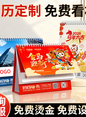 【台历样品 仅限一本】咨询免邮 台历定制2026年新款日历马年公司来图做印刷设计订制企业广告-KY