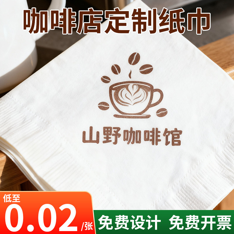 咖啡店定制纸巾免费设计