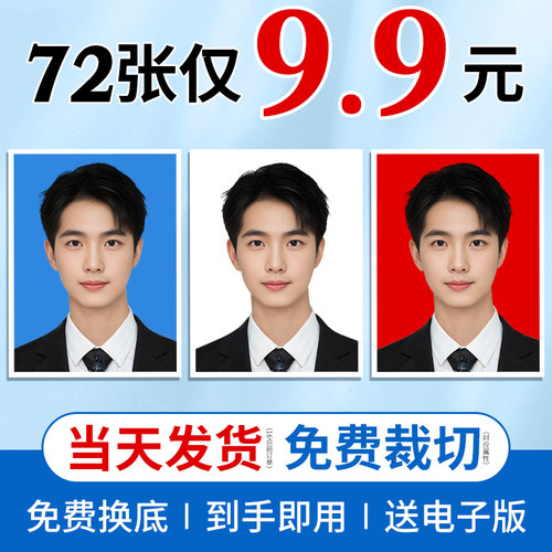 证件照免费裁切换底包邮学生特惠