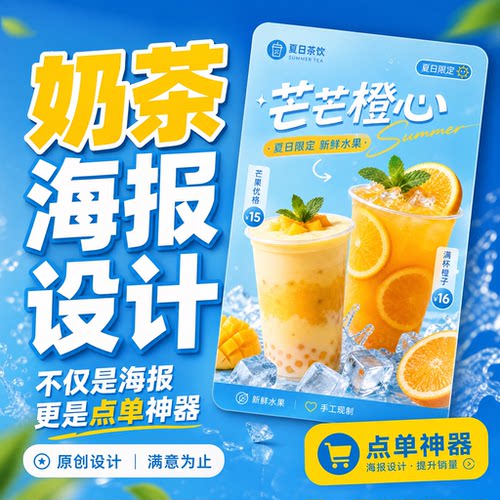 奶茶海报设计制作平面广告图片宣传单咖啡茶饮果茶菜单易拉宝kt板